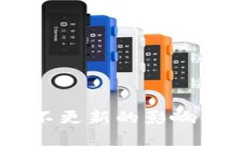USDT钱包不更新的影响及解决方案