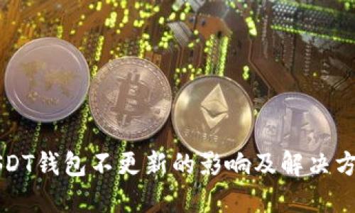 USDT钱包不更新的影响及解决方案