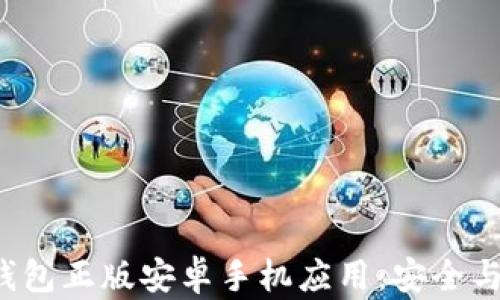 
如何下载B特派钱包正版安卓手机应用：安全与便捷的完美结合