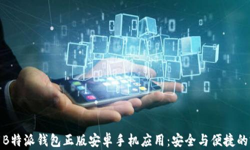
如何下载B特派钱包正版安卓手机应用：安全与便捷的完美结合