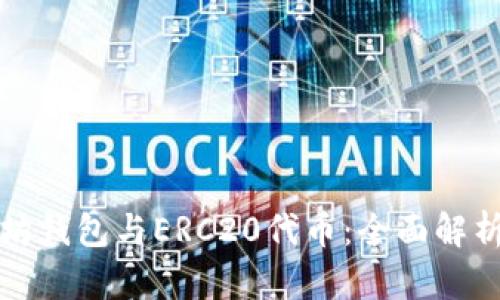 : 以太坊钱包与ERC20代币：全面解析与应用