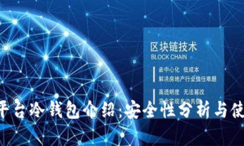 B特派平台冷钱包介绍：安全性分析与使用指南