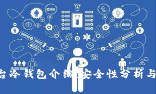 B特派平台冷钱包介绍：安全性分析与使用指南