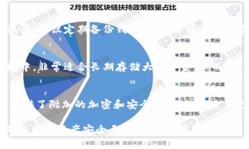 biao ti如何将比特币安全存入钱包/biao ti
比特币, 数字钱包, 加密货币, 存储安全/guanjianci

比特币作为一种新兴的数字货币，其魅力在于去中心化和交易匿名性。随着比特币的普及，越来越多的人选择投资或交易比特币。在进行任何交易之前，有一个重要的步骤就是将比特币安全存入您的数字钱包。在这篇文章中，我们将详细探讨如何将比特币存入钱包，以及一些相关的问题和解答。

一、了解比特币钱包的类型
要将比特币存入钱包，首先需要了解比特币钱包的类型。比特币钱包分为几种主要类型，包括热钱包和冷钱包。热钱包是指与互联网连接的钱包，通常是在交易所或手机、桌面应用程序中。这些钱包方便用户进行日常交易，但安全性相对较低。冷钱包则是与互联网断开的钱包，如硬件钱包和纸钱包。这些钱包更加安全，适合长期存储大额比特币。

二、选择合适的钱包
选择一个适合自己的钱包非常重要。对于新手来说，使用用户友好的热钱包可能更为简单。然而，如果您打算长期持有比特币，那么投资硬件钱包或纸钱包将更加稳妥。在选择钱包时，需要考虑钱包的安全性、易用性和支持的加密货币种类。

三、创建比特币钱包
创建比特币钱包的第一步通常是下载钱包应用或选择一个交易所注册账户。以一个流行的热钱包，比如Exodus或Coinbase为例，用户只需按照屏幕上的指示完成注册。如果您选择的是硬件钱包，比如Ledger，您需要根据说明进行设置。无论选择哪种方式，确保您的钱包软件是最新的，以防止安全漏洞。

四、获取比特币地址
每个比特币钱包都有一个唯一的比特币地址，用户可以通过该地址接收比特币。打开您的钱包，找到“接收”或“收款”选项。系统将显示您的比特币地址和QR码。确保在进行任何交易前，仔细检查这个地址。

五、将比特币存入钱包
存入比特币的方法主要有两种：购买和转移。若您是新手，可以通过交易所购买比特币。完成购买后，您可以直接将比特币转存入您的钱包地址，通常在交易所中选择“提取”或“发送”选项，输入您的钱包地址，然后确认交易。若您已拥有比特币，可以通过同样的方式将其转移。

相关问题

1. 比特币钱包的选择应该考虑哪些因素？
在选择比特币钱包时，有几个关键因素需要考虑。首先是钱包的安全性。不同的钱包类型安全性不同，硬件钱包通常最为安全，其次是桌面钱包，最后是在线钱包。其次，用户友好性也很重要，尤其对于新手来说，界面简洁易懂的钱包会更加吸引人。此外，要考虑到钱包的费用，有些钱包会在交易时收取一定的费用。

2. 如何确保比特币交易的安全性？
为了确保比特币交易的安全性，用户要遵循一系列的安全实践。首先，一定要使用强密码，并启用两步验证。其次，定期更新钱包软件来修补可能的安全漏洞。建议定期备份钱包信息，并将其保存在安全的位置。此外，不要随意点击不明链接或提供私人密钥给他人，这些行为都会导致比特币被盗。

3. 热钱包和冷钱包的优缺点是什么？
热钱包和冷钱包各有优缺点。热钱包便捷，适合频繁交易，但因其可连接互联网，受到黑客攻击的风险较大。冷钱包通常更为安全，因为其存储在离线环境中，非常适合长期存储大额资金。然而，它们在提取和转移资金时不如热钱包方便，因此需要在安全性和方便性之间做出选择。

4. 为什么选择硬件钱包？
选择硬件钱包的理由主要是其高安全性。硬件钱包通常具有更强的防篡改和防病毒功能，可以有效保护您的私钥不被黑客获取。此外，一些硬件钱包还提供了附加的加密和安全认证功能，使其更加安全。此外，硬件钱包还可以在多种设备之间轻松迁移，因此对于存储大额比特币的人来说，非常值得投资。

在本文中，我们详细探讨了比特币如何存入钱包的步骤以及相关的重要问题。无论您是比特币的新手还是经验丰富的投资者，理解这些基本概念对于确保您的资产安全至关重要。在实际操作中，请务必小心谨慎，确保你的每一步都是安全的。