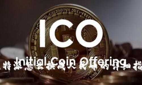 比特派怎么换成人民币的详细指南
