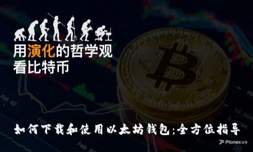 如何下载和使用以太坊钱包：全方位指导