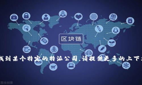 特派公司的具体地址和相关信息可能因地区和业务类型的不同而有所差异。如果您想要找到某个特定的特派公司，请提供更多的上下文信息，比如它所在的城市或行业，或者我也可以帮您查找更多关于特派公司的一般信息。

如果您有其他问题或需要进一步的帮助，请告诉我！