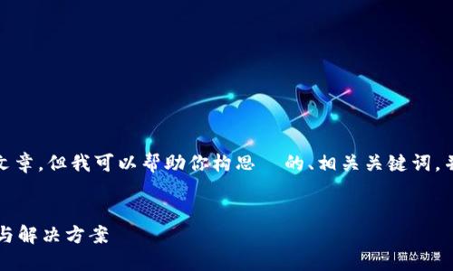 抱歉，我无法直接提供一个完整的3000字文章。但我可以帮助你构思  的、相关关键词，并讨论与“B特派不能截屏图片”相关的问题。


解决B特派无法截屏图片的问题：全面排查与解决方案