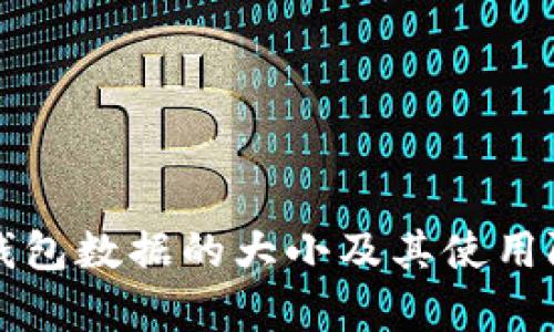 比特币钱包数据的大小及其使用限制解析