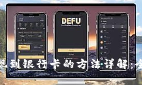 Bitpie提现到银行卡的方法详解：全流程指南