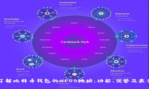 深入了解比特币钱包的XPUB地址：功能、优势及最佳实践