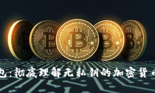 比特派钱包：彻底理解无私钥的加密货币钱包方案