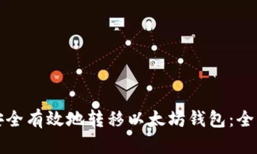 如何安全有效地转移以太坊钱包：全面指南