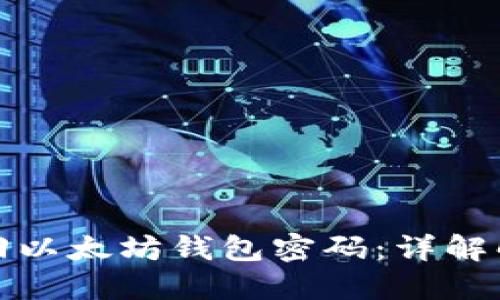 如何找回以太坊钱包密码：详解解决方案