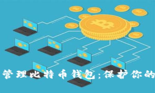 如何安全管理比特币钱包：保护你的数字资产