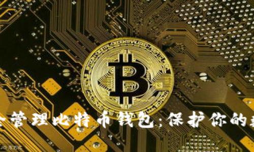 如何安全管理比特币钱包：保护你的数字资产