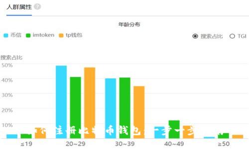 如何注册比特币钱包：一步一步指南