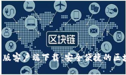 BitKeep钱包苹果版客户端下载：安全便捷的区块链资产管理工具