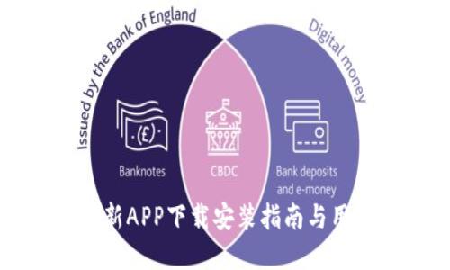 BitP官网最新APP下载安装指南与用户体验分享