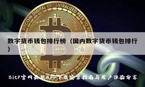 BitP官网最新APP下载安装指南与用户体验分享