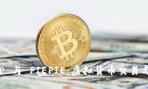 xml
全面解析 BITP 与 PIEPIE：虚拟货币交易与投资的新选择