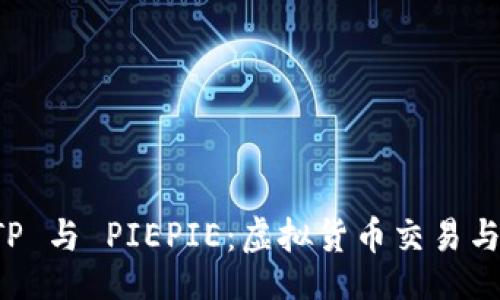 xml
全面解析 BITP 与 PIEPIE：虚拟货币交易与投资的新选择