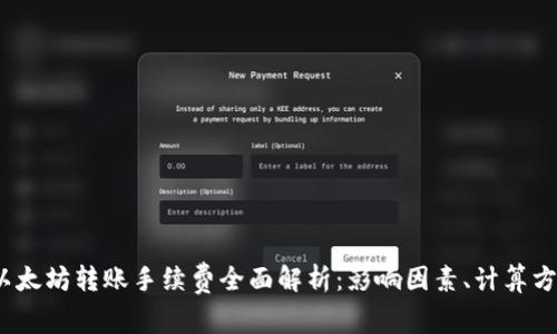 2023年以太坊转账手续费全面解析：影响因素、计算方式及策略