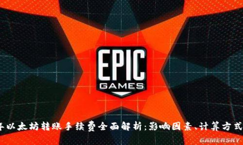 2023年以太坊转账手续费全面解析：影响因素、计算方式及策略