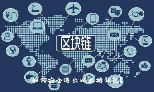 如何安全退出以太坊钱包？