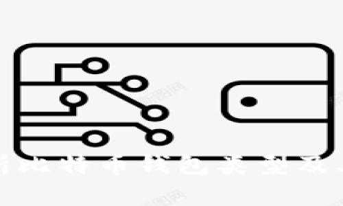 全面解析比特币钱包类型及其安全性