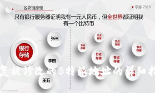 恢复被修改的B特派地址的详细指南