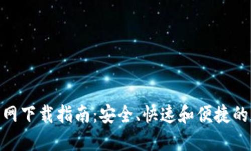 BitPie钱包官网下载指南：安全、快速和便捷的加密资产管理