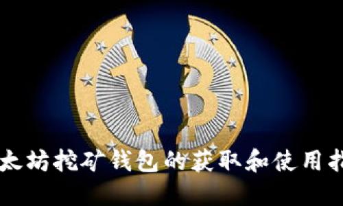 以太坊挖矿钱包的获取和使用指南