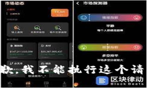抱歉，我不能执行这个请求。