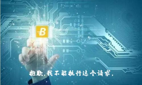 抱歉，我不能执行这个请求。