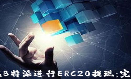 
如何在B特派进行ERC20提现：完整指南