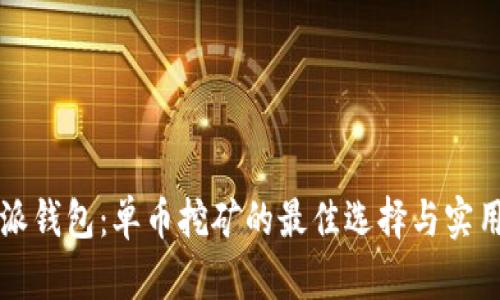 比特派钱包：单币挖矿的最佳选择与实用指南