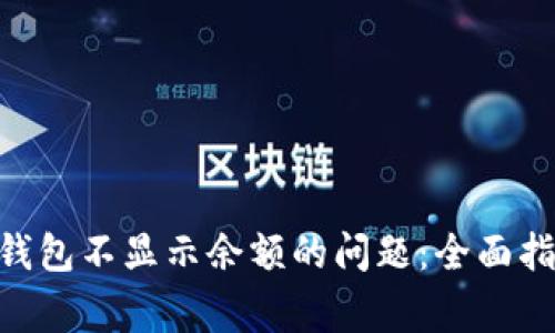 bioati解决狗狗币钱包不显示余额的问题：全面指导与常见故障排除