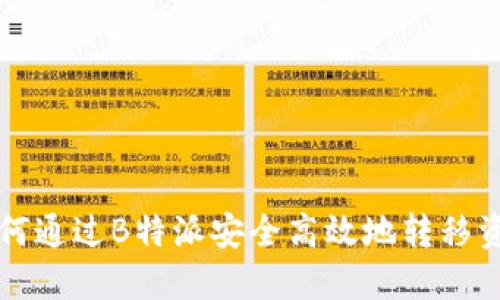 如何通过B特派安全高效地转移资产