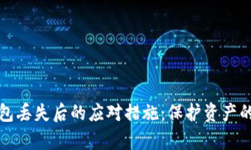 瑞波币钱包丢失后的应对措施：保护资产的有效策略
