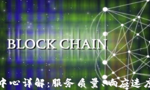 
比特派客服中心详解：服务质量、响应速度与用户评价