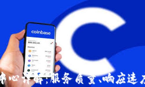 
比特派客服中心详解：服务质量、响应速度与用户评价