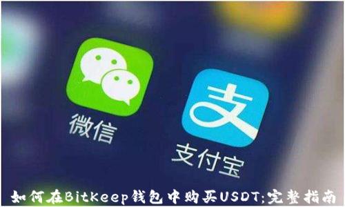 
如何在BitKeep钱包中购买USDT：完整指南
