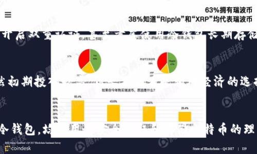 baioti比特币的钱包: 必须的吗？全面分析与解读/baioti
比特币, 钱包, 加密货币, 数字货币/guanjianci

比特币作为一种创新的数字货币，近年来受到了越来越多人的关注和使用。随着其流通和使用的普及，一个重要的话题逐渐浮出水面：比特币是否必须用钱包？本文将对此问题进行深入探讨，分析比特币钱包的功能、必要性以及相关的疑惑，帮助读者更全面地理解比特币的存储和交易方式。

什么是比特币钱包？
比特币钱包是一个软件程序或硬件设备，用户可以通过它来存储、发送和接收比特币。比特币本质上是一种虚拟货币，钱包的重要性体现在它能为用户提供对这一虚拟资产的管理和控制。比特币钱包一般分为热钱包和冷钱包两种类型。

热钱包是指在线钱包，它与互联网连接，方便用户快速进行交易，如交易所提供的钱包或手机应用。而冷钱包则是离线存储方式，通常更为安全，如硬件钱包或纸钱包。用户根据个人需求选择适合自己的钱包类型。

比特币钱包的必要性
那么，比特币钱包是否真的必要呢？其实，这要从几个方面来看。

首先，如果你想获得比特币，那么钱包就是必不可少的。因为比特币的交易需要一个地址进行区分，每一个比特币地址都对应着一个独一无二的钱包。因此，如果没有钱包，用户将无法收取或发送比特币，进而无法参与到比特币的生态中。

其次，钱包还提供了安全性。比特币本身的交易记录是公开的，但如果没有钱包这种存储工具，用户可能会面临被盗的风险。在线交易所的安全性不全是可靠的，有些交易所曾遭遇过黑客攻击，导致用户的资金被盗。而使用冷钱包可以在一定程度上避免此类风险。

比特币钱包的类型及 它们的优劣势
比特币钱包的类型众多，各具优势与劣势，以下是几种主要钱包类型的比较。

h41. 热钱包/h4
热钱包如手机钱包和在线钱包，方便快捷，随时可以进行交易，适合日常小额交易。

优点：
ul
li使用方便，可以随时随地进行交易。/li
li大多数热钱包支持多种货币，用户可以在一个平台上管理多种数字资产。/li
/ul

缺点：
ul
li安全性相对较低，容易受到网络攻击。/li
li如果服务商出现问题，用户资金可能会面临风险。/li
/ul

h42. 冷钱包/h4
冷钱包如硬件钱包和纸钱包，关机或完全离线，适合存储大量比特币。

优点：
ul
li安全性高，绝大多数情况下不受黑客攻击。/li
li非常适合长期存储，用户可以很安全地保存私钥。/li
/ul

缺点：
ul
li使用较为复杂，新手用户可能会对操作不熟练。/li
li转账处理速度较慢，需要物理操作。/li
/ul

使用比特币钱包的常见疑问
除了是否必须用钱包，很多人对于比特币钱包还有其他疑问，这里列出几个常见问题。

h41. 比特币能在没有钱包的情况下存储吗？/h4
比特币的存储需要一个钱包地址，这是不可避免的。如果你没有钱包，你就没有办法接收或发送比特币，你的比特币将无法在网络上进行转移和交易。从这个角度讲，比特币是不能在没有钱包的情况下存储的。

h42. 如何选择最适合自己的比特币钱包？/h4
选择比特币钱包主要需要考虑安全性、易用性、支持的币种和费用等因素。如果你是新手用户，可以选择那些界面友好且支持中文的热钱包；而如果你打算长期持有比特币，则冷钱包可能会是更好的选择。

h43. 比特币钱包的安全隐患都有哪些？/h4
比特币钱包的安全隐患主要包括：黑客攻击、操作失误、服务商倒闭等。要保护钱包安全，可以定期更新软件、使用复杂密码、开启双重认证，甚至考虑使用冷钱包长期存储。

h44. 比特币钱包是否收费？/h4
大多数热钱包的使用是免费的，但在进行比特币交易时通常会收取网络手续费。而冷钱包一般是一次性购买硬件设备，虽然初期投入较高，但长期来看是相对经济的选择。

总结
整体看比特币钱包无疑是用户参与比特币生态中不可或缺的一部分。无论是进行小额交易的热钱包还是适合长期投资的冷钱包，均是用户安全获取和存储比特币的理想选择。希望本文对比特币钱包的必要性以及用户常见疑问能够提供有价值的信息与解答。