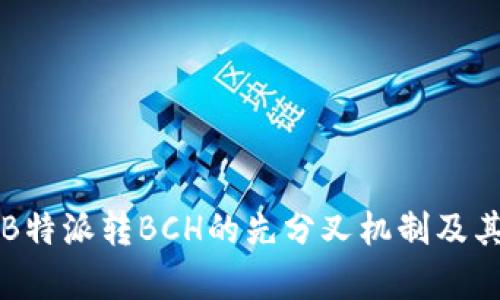 深入解析B特派转BCH的先分叉机制及其影响分析