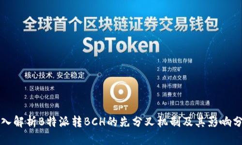 深入解析B特派转BCH的先分叉机制及其影响分析