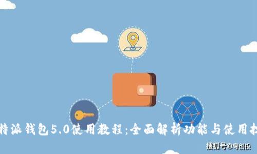 比特派钱包5.0使用教程：全面解析功能与使用技巧