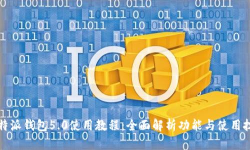 比特派钱包5.0使用教程：全面解析功能与使用技巧
