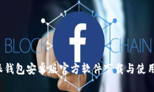 b特派钱包安卓版官方软件下载与使用指南
