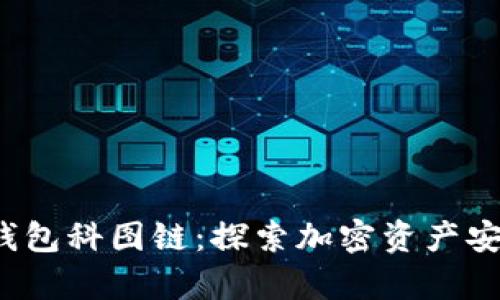 K.Token区块链钱包科图链：探索加密资产安全存储的新选择